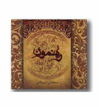 رهنمون - سخنی از بزرگان