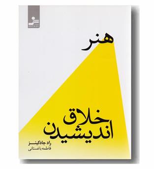 هنر خلاق اندیشیدن