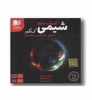 DVD آموزش جامع شیمی کنکور دهم یازدهم دوازدهم رهپویان