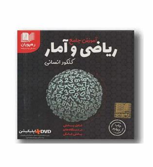 dvd آموزش جامع ریاضی و آمارانسانی رهپویان