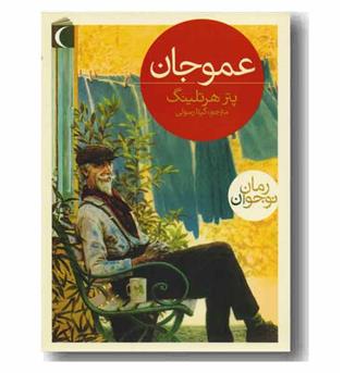 عمو جان