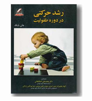 رشد حرکتی در دوره طفولیت 