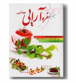 هنر سفره آرایی - میوه آرایی