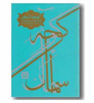 کوچه آسمان 
