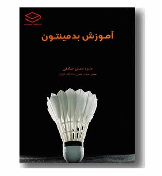 آموزش بدمینتون 