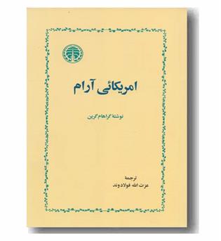 آمریکائی آرام