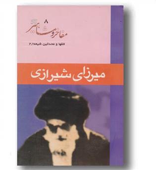مفاخر و مشاهیر ایران و جهان - فقها و محدثین شیعه - میرزای شیرازی