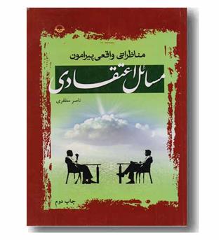 مناظراتی واقعی پیرامون مسائل اعتقادی