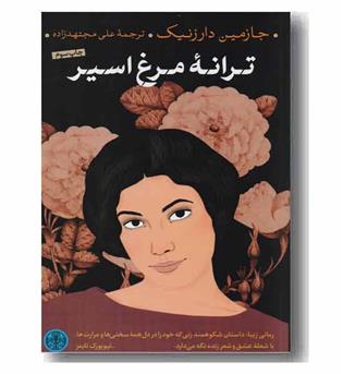 ترانه مرغ اسیر