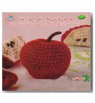 دنیای هنر طرح های فانتزی قلاب بافی میوه و غذا