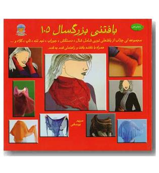 بافتنی بزرگسال 105