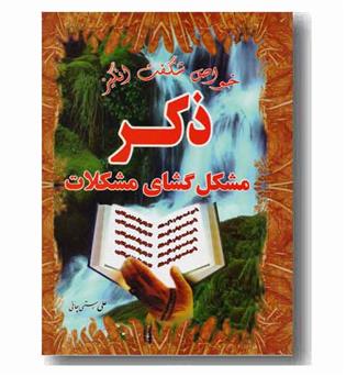 خواص شگفت انگیز ذکر مشکل گشای مشکلات
