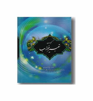 کلیات تعبیر خواب (امام جعفر . ابن سیرین . دانیال پیغمبر)