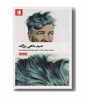 صید ماهی بزرگ 