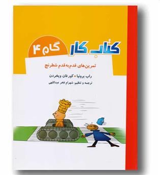 کتاب کار گام 4 تمرین های قدم به قدم شطرنج 