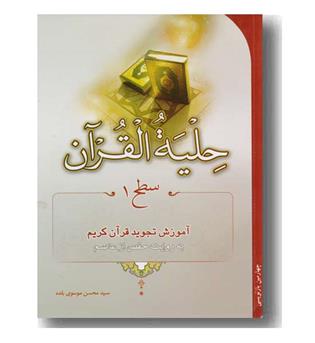 حلیه القرآن سطح 1