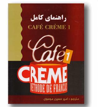 راهنمای کامل cafe creme 1