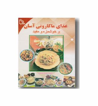 غذای ماکارونی آسان و خوشمزه و مفید