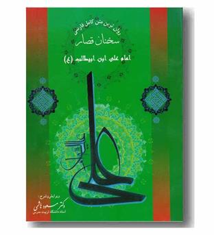 روان ترین متن کامل فارسی سخنان قصار امام علی