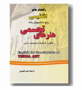 راهنمای جامع انگلیسی برای دانشجویان هنرهای تجسمی