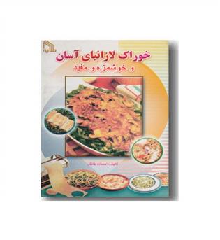 خوراک لازانیای آسان و خوشمزه و مفید
