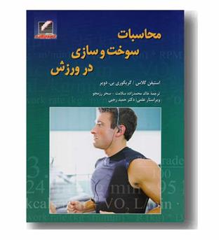 محاسبات سوخت و سازی در ورزش 