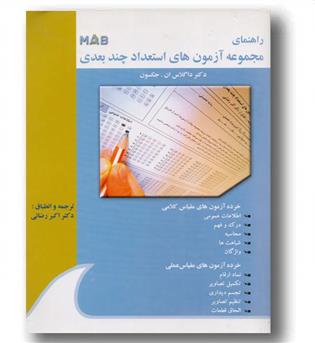 راهنمای مجموعه آزمون های استعداد چند بعدی 