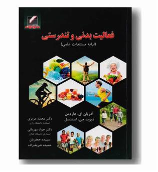 فعالیت بدنی و تندرستی