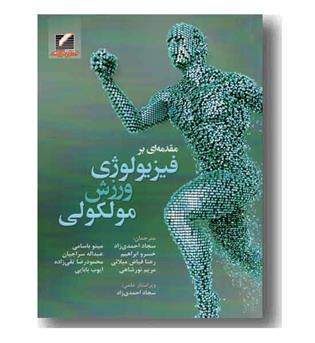 مقدمه ای بر فیزیولوژی ورزش مولکولی