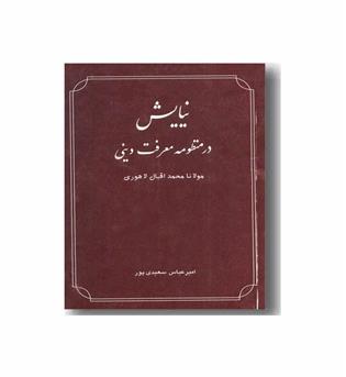 نیایش در منظومه معرفت دینی