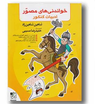 خواندنی های مصور ادبیات فارسی کنکور تخته سیاه