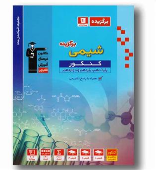 برگزیده شیمی جامع کنکور قلم چی