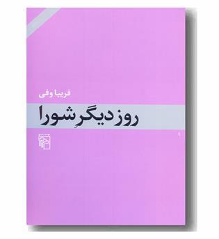 روز دیگر شورا