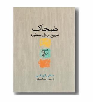 ضحاک تاریخ از دل اسطوره