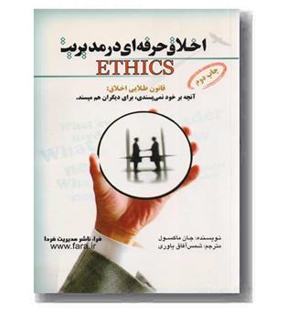 اخلاق حرفه ای در مدیریت 