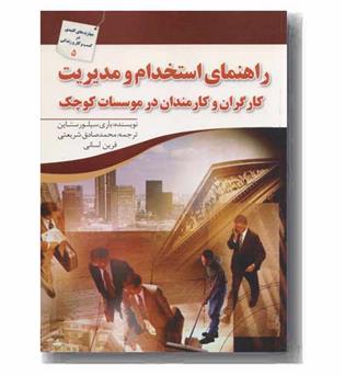 راهنمای استخدامی و مدیریت کارگران 