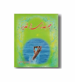 جرعه ای از غدیر