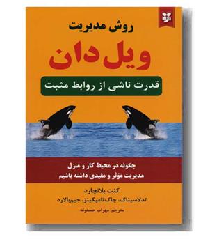 روش مدیریت ویل دان