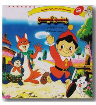 افسانه های سرزمین آرزوها پینوکیو