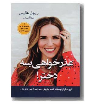 عذرخواهی بسه دختر