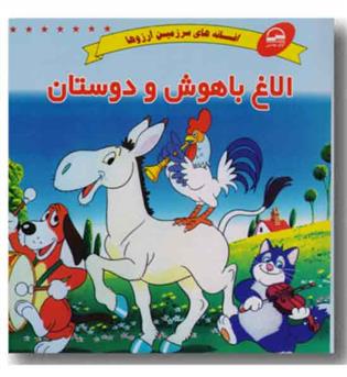 افسانه های سرزمین آرزوها الاغ باهوش و دوستان