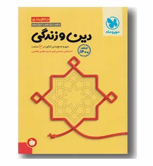 جمع بندی دین و زندگی کنکور مهروماه