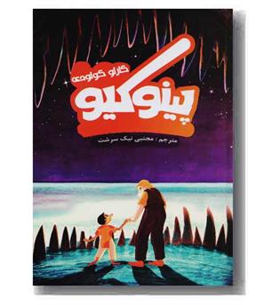 پینوکیو 