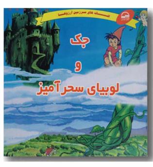 افسانه های سرزمین آرزوها جک و لوبیای سحر آمیز