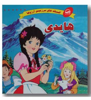 افسانه های سرزمین آرزوها هایدی