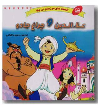 افسانه های سرزمین آرزوها علاء الدین و چراغ جادو
