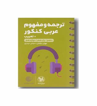 ترجمه و مفهوم عربی کنکور با تعریب مهر و ماه