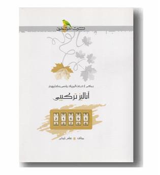 آنالیز ترکیبی خوشخوان
