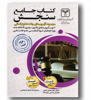 کتاب جامع سنجش انسانی 