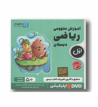 DVD آموزش مفهومی ریاضی اول دبستان رهپویان